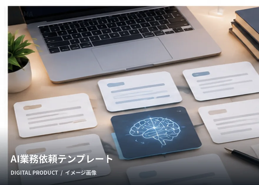 AI業務依頼テンプレート集の商品イメージ