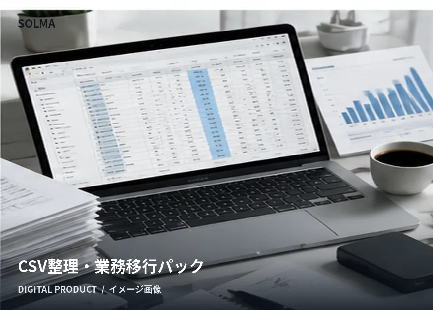 CSV整理・業務移行パックを使用する場面のイメージ