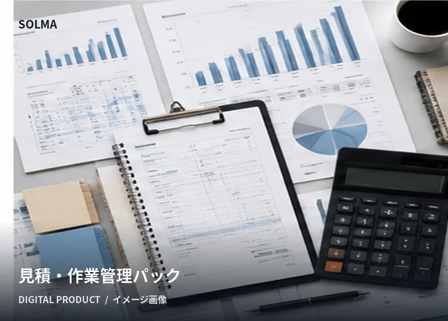 見積・作業管理スターターパックの商品イメージ