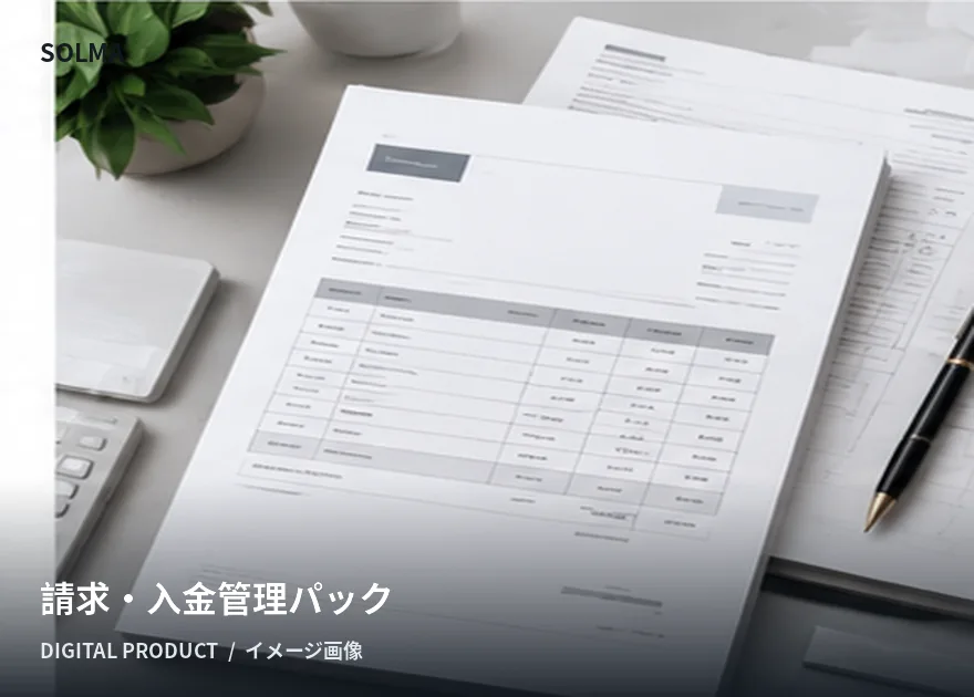 請求・入金管理パックの商品イメージ