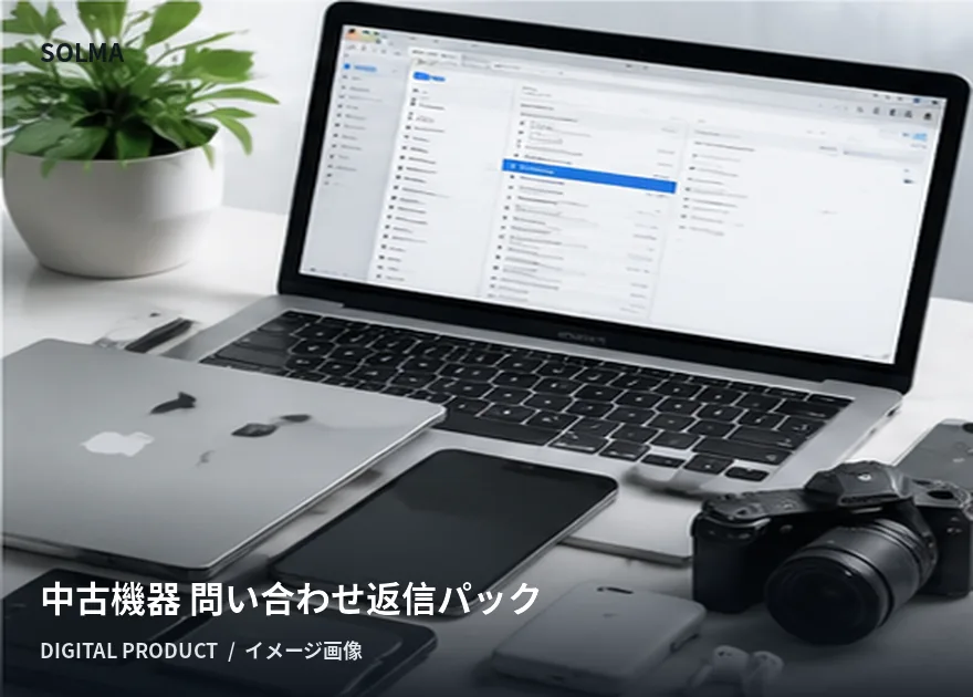 中古機器 問い合わせ返信パックの商品イメージ