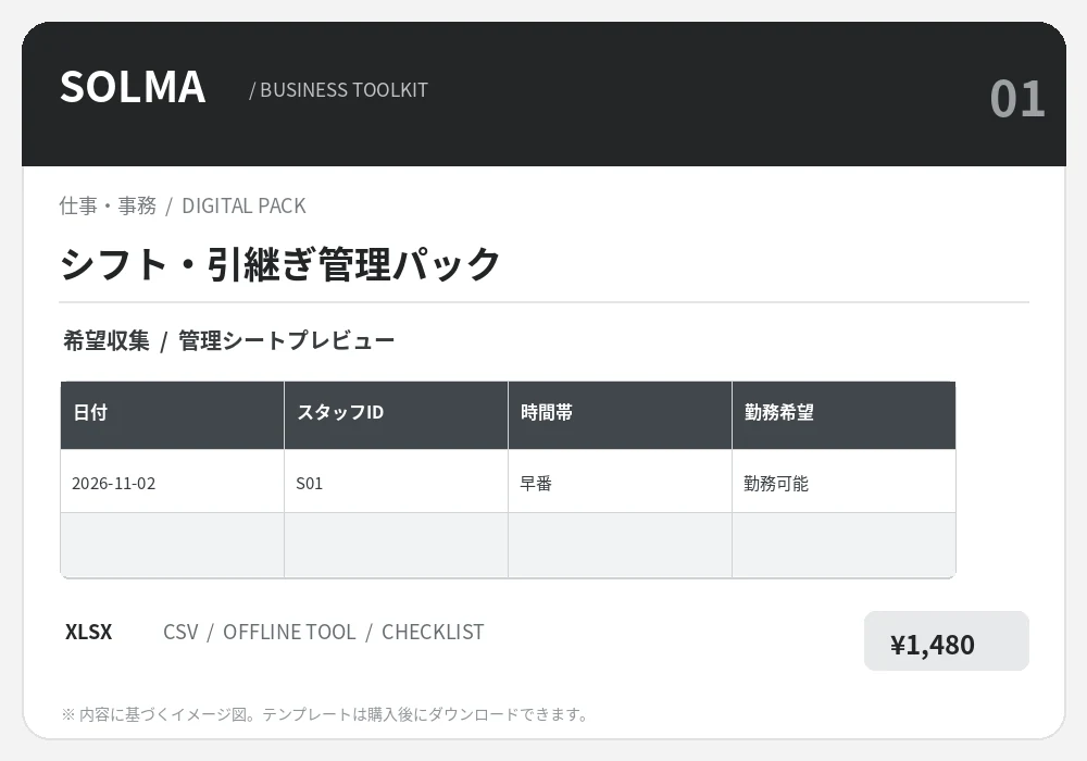 シフト・引継ぎ管理パックの商品イメージ