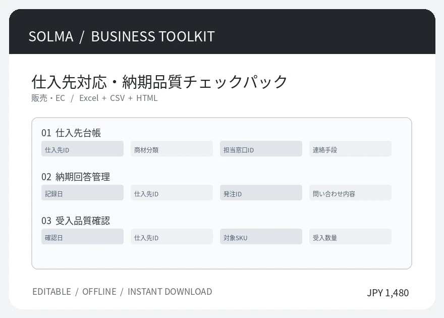 仕入先対応・納期品質チェックパックを表すシートプレビュー画像