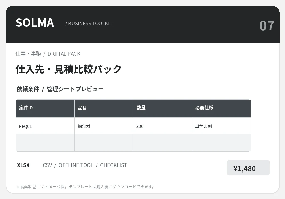 仕入先・見積比較パックの商品イメージ