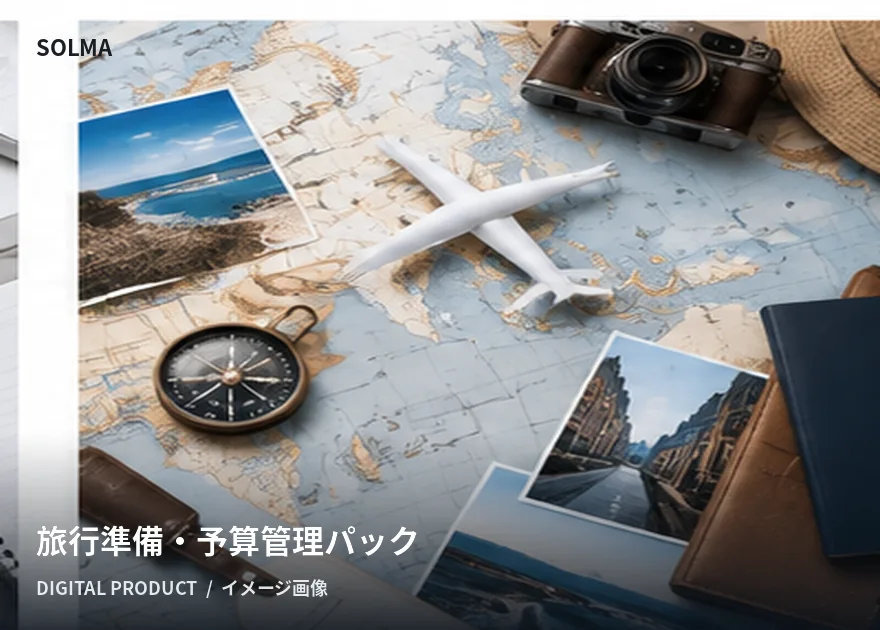 旅行準備・予算管理パックの商品イメージ